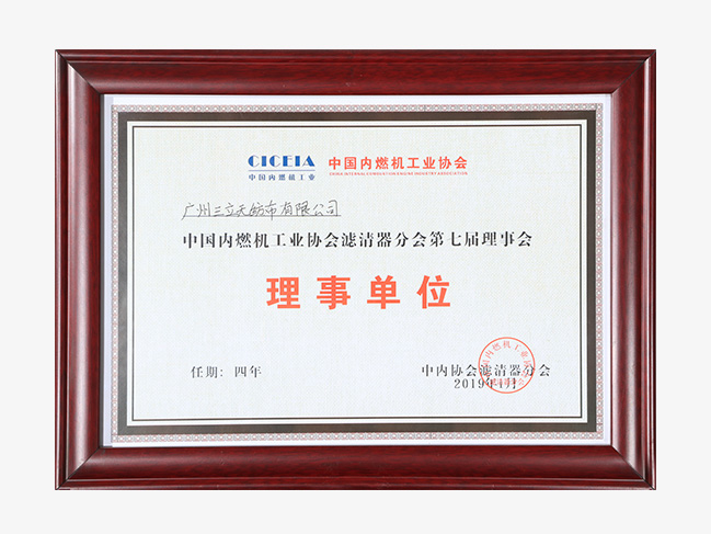 内燃机工业协会滤清器分会理事单位